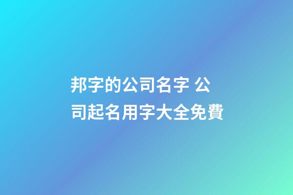 邦字的公司名字 公司起名用字大全免費